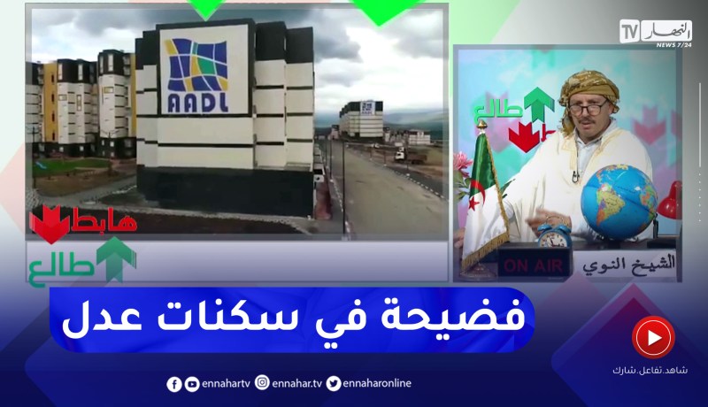 طالع هابط: شاهد الكوارث في سكنات عدل بقالمة