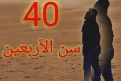 سن الأربعين.. العمر الذي خصه القرآن بدعاء عظيم