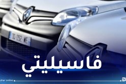 هذا البنك يعرض سيارات “فاسيليتي”  قبل نهاية السنة