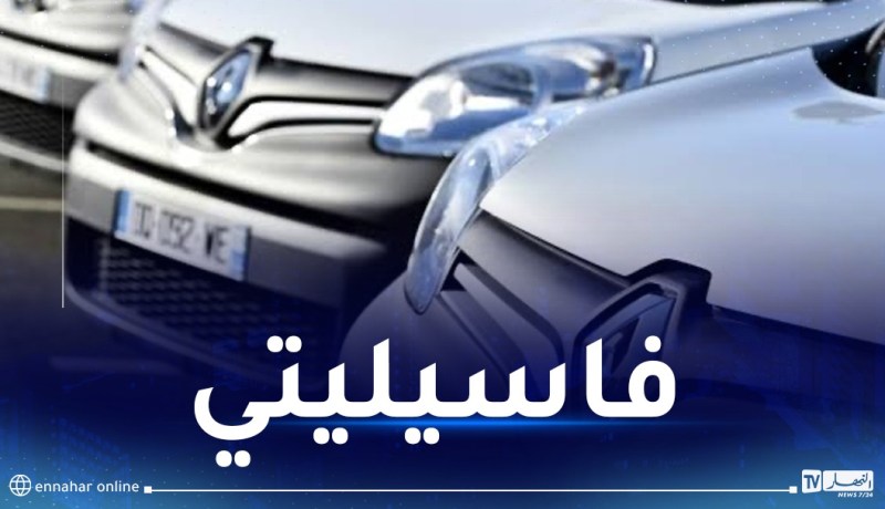 هذا البنك يعرض سيارات “فاسيليتي”  قبل نهاية السنة