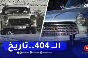 برنامج toutes options : سيارة بيجو 404..نقطة تحول علامة الأسد الفرنسية