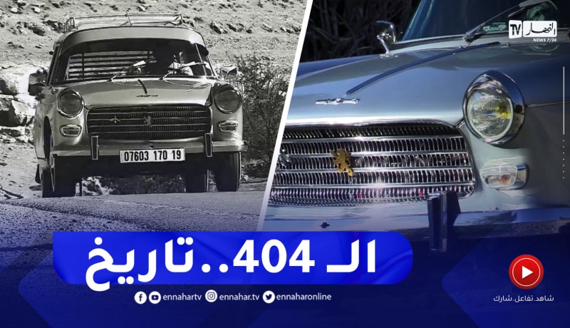برنامج toutes options : سيارة بيجو 404..نقطة تحول علامة الأسد الفرنسية