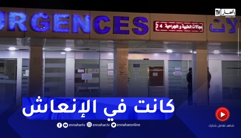 البويرة : إنقطاع التيار الكهربائي بمستشفى محمد بوضياف يخلف وفاة إمرأة