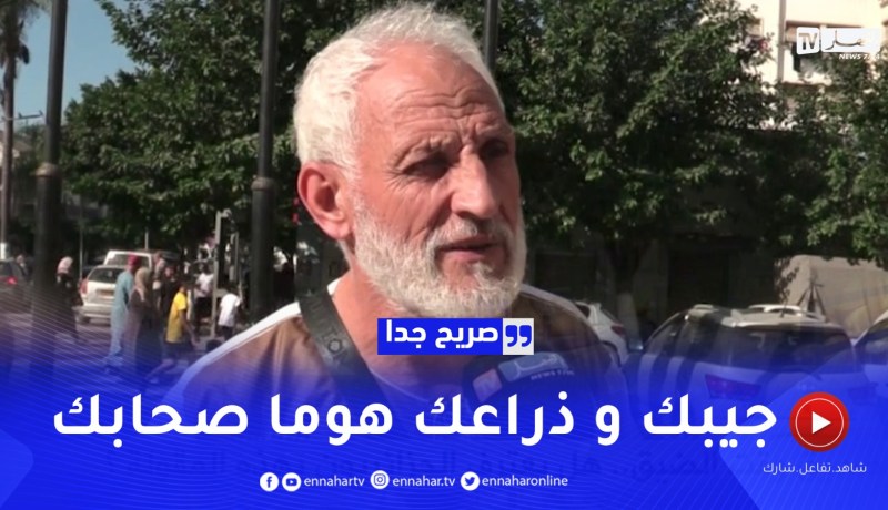 صريح جدا : الصديق وقت الضيق..هل يعترف الجزائريون بهذه المقولة ؟