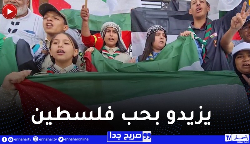صريح جدا : هكذا يزرع الجزائريون “حب فلسطين” في نفوس أطفالهم