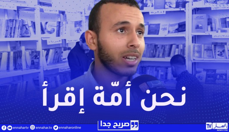 صريح جدا : هذا هو آخر كتاب قرأه الجزائري