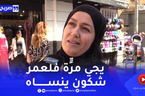 صريح جدا: عيد الزواج عند الجزائريين.. رجال يحتفلون به وآخرون خارج حساباتهم !