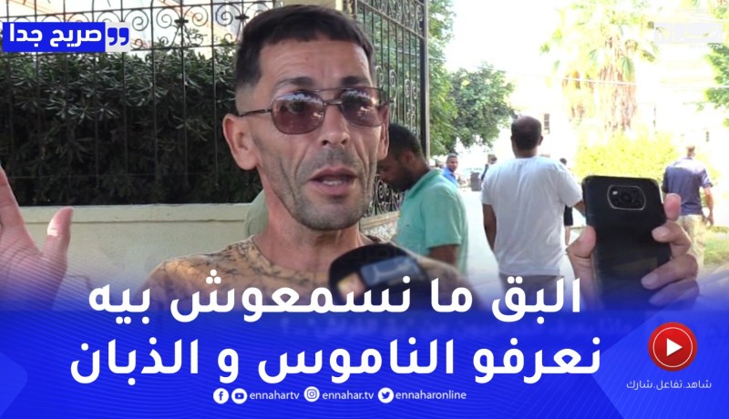 صريح جدا: ماذا يعرف الجزائريون عن “بق الفراش” ..؟
