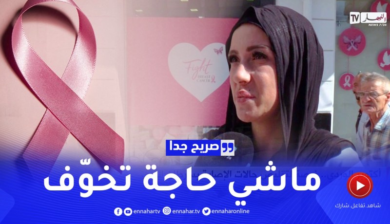 صريح جدا / أكتوبر الوردي ” أهمية الكشف المبكر”
