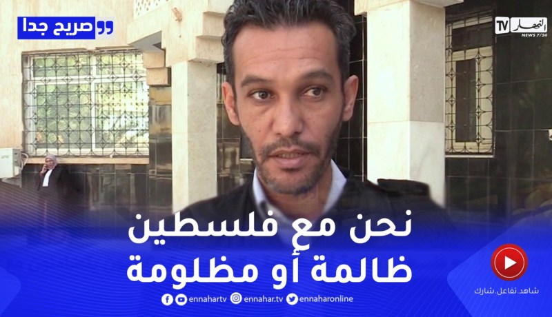 صريح جدا: آراء المحامين الجزائريين حول موضوع فلســ.طين و أحداث غــ.زة