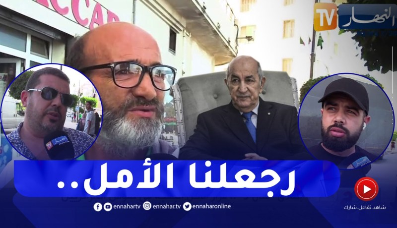 صريح جدا: اراء الشعب الجزائري حول قرار “إطلاق عدل3”
