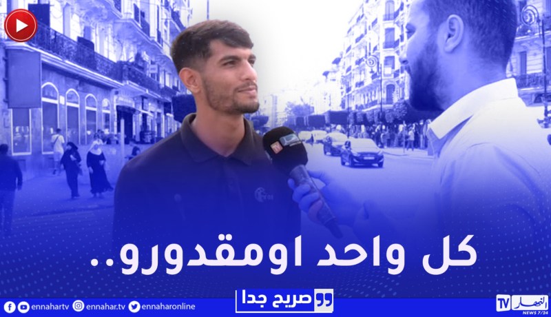 صريح جدا : شحال تستقام اللبسة لي راك لابسها ؟!..هكذا كان رد الجزائريين