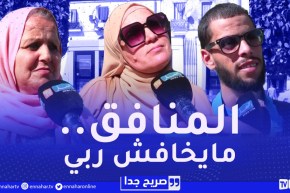 صريح جدا : شكون هو أخطر إنسان في نظر الجزائريين..؟