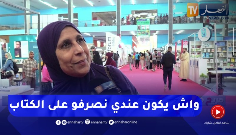 صريح جدا: ما هو المبلغ الذي يصرفه الجزائري لشراء الكتاب ؟