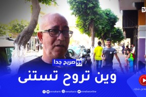 صريح جدا :هذا هو أكثر شيء يصعب إنتظاره عند الجزائريين