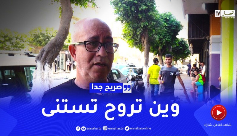صريح جدا :هذا هو أكثر شيء يصعب إنتظاره عند الجزائريين