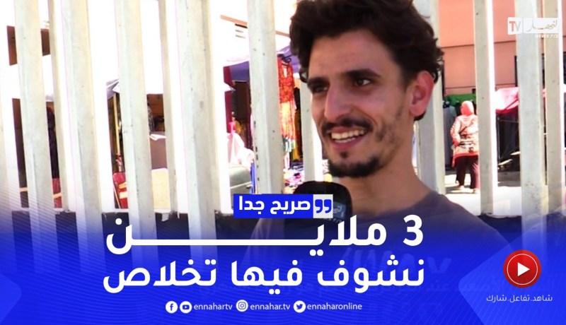 صريح جدا : السؤال الأصعب عند الجزائريين..شحال تخلص ؟