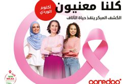 Ooredoo تطلق حملة تحسيسية واسعة حول الكشف المبكر لسرطان الثدي.