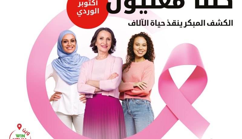 Ooredoo تطلق حملة تحسيسية واسعة حول الكشف المبكر لسرطان الثدي.
