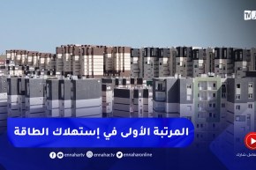 فرض النجاعة الطاقوية في مجال البناء..خطوة نحو إقتصاد إستهلاك الطاقة