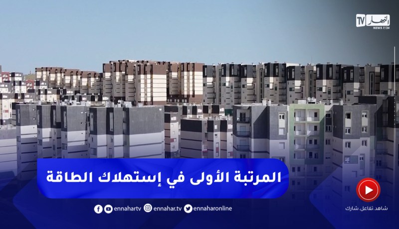 فرض النجاعة الطاقوية في مجال البناء..خطوة نحو إقتصاد إستهلاك الطاقة
