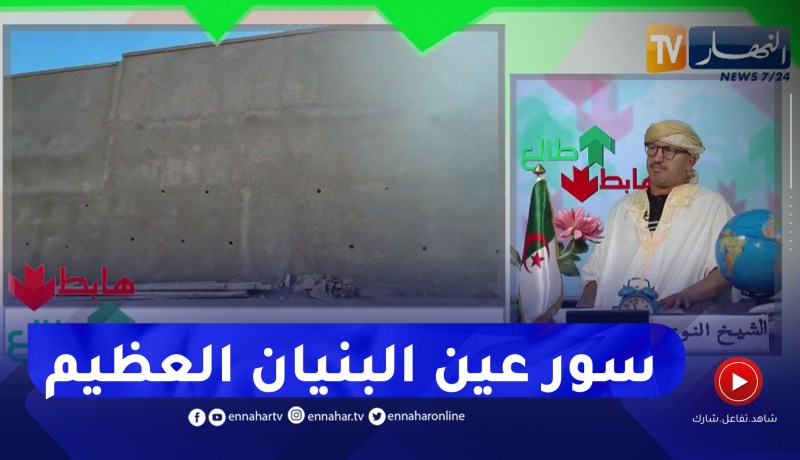 طالع هابط: كاين سور الصين العظيم وكاين سور عين البنيان العظيم .. شاهد وأحكم بنفسك