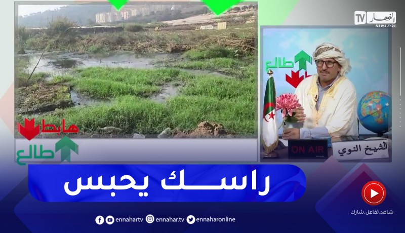 طالع هابط: بسبب المياه القذرة مشروع بالملايير يتوقف بالدواودة ولاية تيبازة