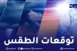 طقس الأربعاء.. شمس وبرد قارس وأمطار