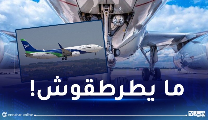 انفجار عجلات الطائرات.. طاسيلي توضح !