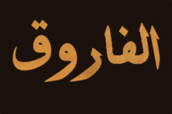 بائعة اللبن وعمر الفاروق