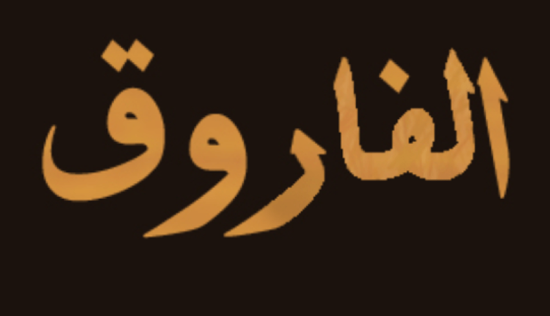 بائعة اللبن وعمر الفاروق