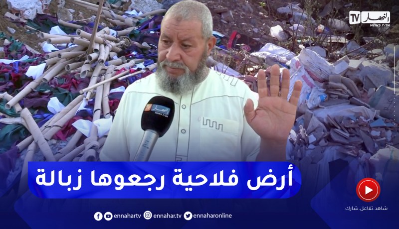 العاصمة: أرض فلاحية تتحول إلى مفرغة عشوائية للنفايات .. فلاحون يتذمرون
