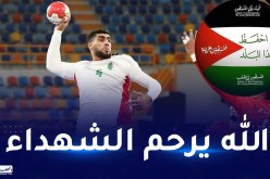 دقيقة صمت في كل لقاءات كرة اليد ترحما على أرواح شهداء فلسطين