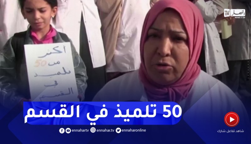 قسنطينة: الإكتظاظ في الأقسام مشكل إداري يدفع ثمنه التلاميذ