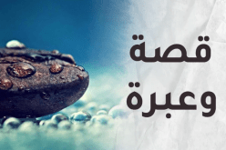 قصة تضحية ووفاء