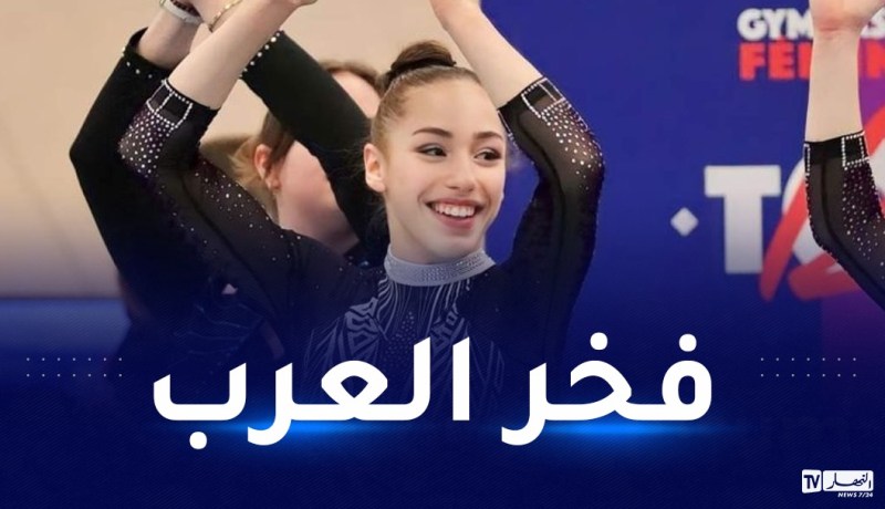 كايليا نمور تحقق انجازا تاريخيا للجمباز الإفريقي والعربي في المونديال