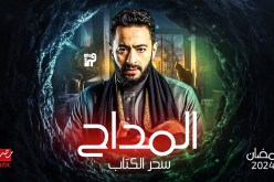 بعد إحداثه ضجة.. انطلاق تحضيرات الجزء الرابع من “المداح” لرمضان 2024