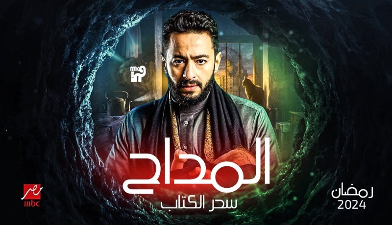 بعد إحداثه ضجة.. انطلاق تحضيرات الجزء الرابع من “المداح” لرمضان 2024