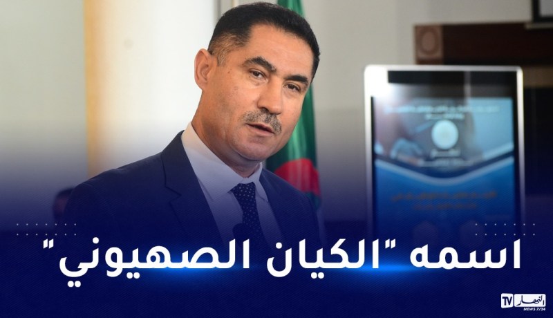 وزير الاتصال.. الجزائر معروفة بمواقفها وندعو إلى تسمية الأشياء بمسمياتها