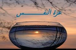 دقيقة من وقتك.. تسعة قوانين لعزة النفس عليك إدراكها