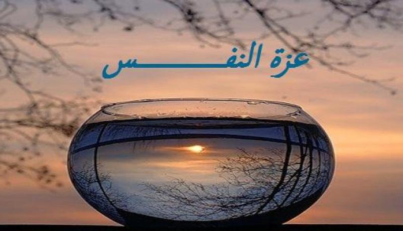 دقيقة من وقتك.. تسعة قوانين لعزة النفس عليك إدراكها