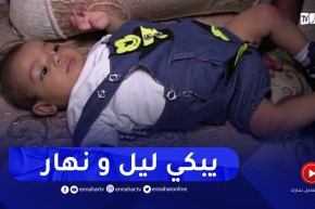عنابة : عائلة الرضيع عبد الرحمان تستنجد بالسلطات وذوي القلوب الرحيمة لإغاثته