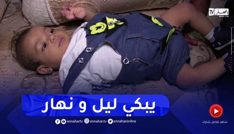 عنابة : عائلة الرضيع عبد الرحمان تستنجد بالسلطات وذوي القلوب الرحيمة لإغاثته