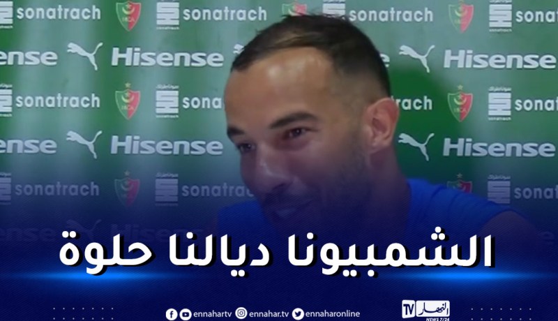 بن العمري: “مستوى بطولتنا المحترفة ارتفع مقارنة بما كان عليه”