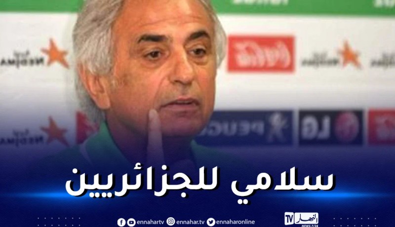 بالفيديو.. حليلوزيتش يوضّح بخصوص تدريب شبيبة القبائل