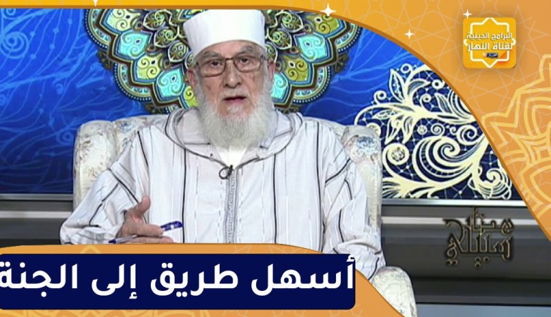 هذا سبيلي : أسهل طريق إلى الجنة