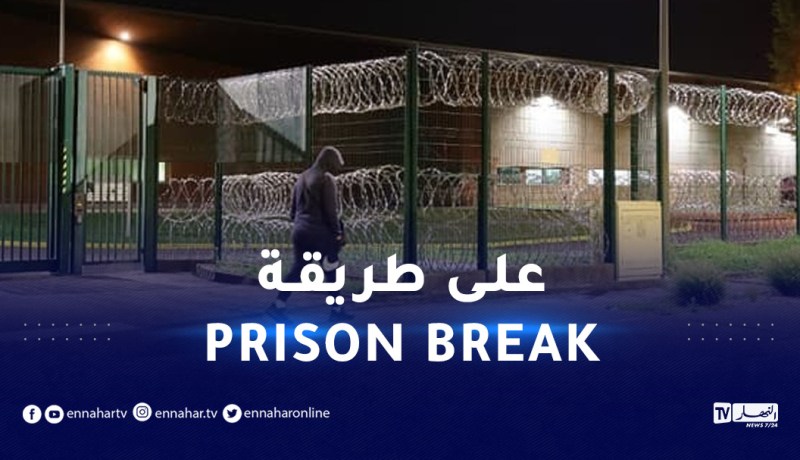 هروب قاصرين جزائري وفلسطيني من السجن في فرنسا