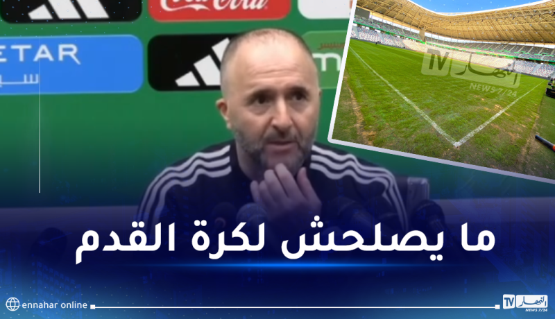 بلماضي يبدي سخطه من أرضية ميدان مانديلا ويصدم المسؤولين