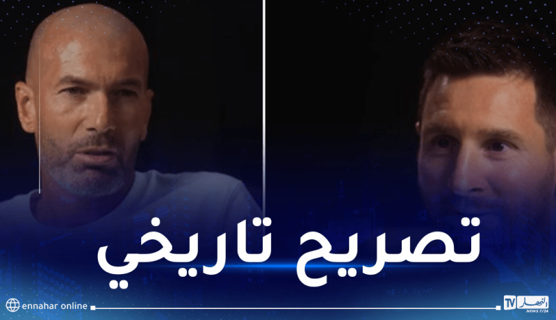 زيدان يشيد بميسي :”أنا كنت متقدم على اللاعبين بثانية وأنت متقدم بـ 3 ثوانٍ”