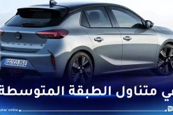 أسعارها مناسبة.. عون يشدد على إدخال سيارات “أوبل كورسا” للسوق الجزائرية